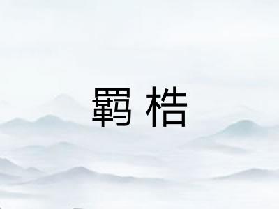 羁梏