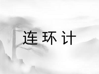 连环计