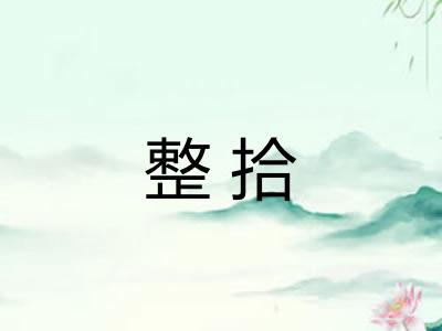 整拾