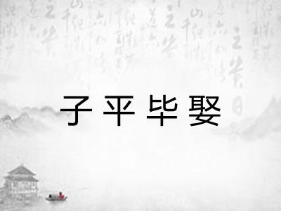 子平毕娶