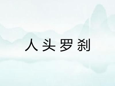 人头罗刹
