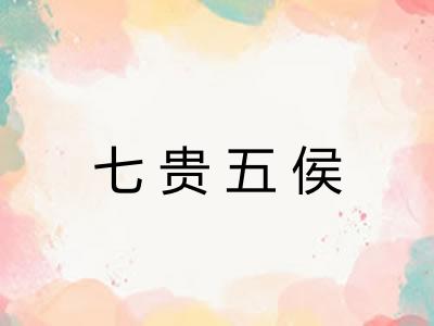 七贵五侯