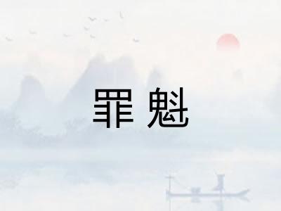 罪魁
