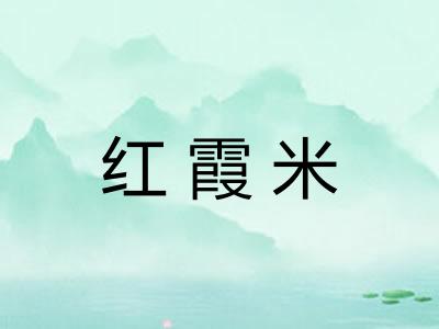 红霞米
