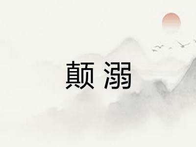 颠溺