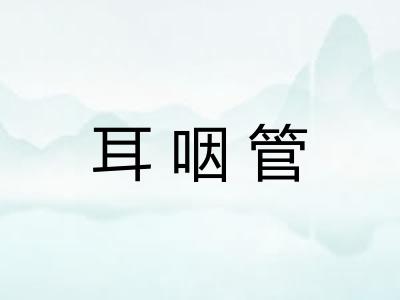 耳咽管