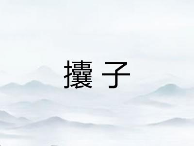 攮子