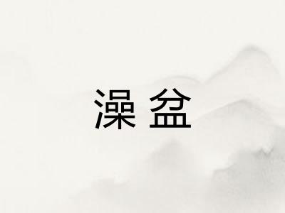 澡盆