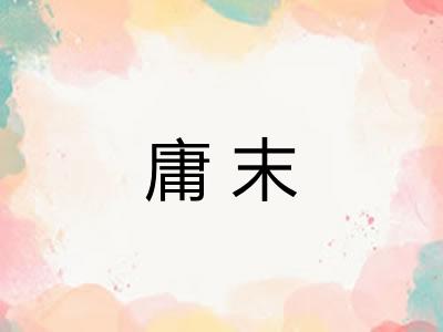 庸末