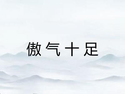 傲气十足