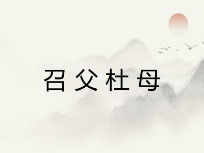 召父杜母
