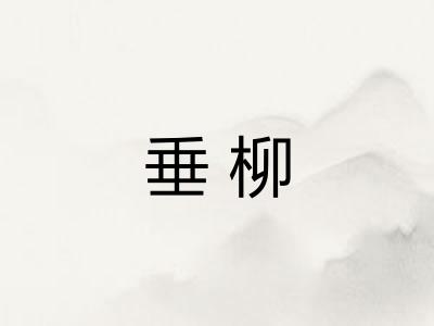 垂柳