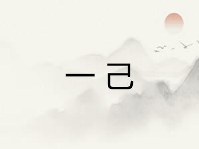 一己