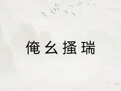 俺幺搔瑞