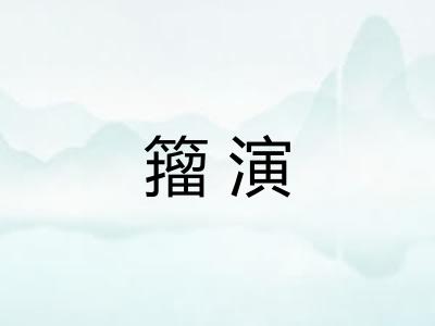 籀演