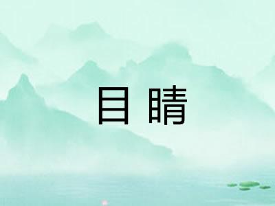 目睛