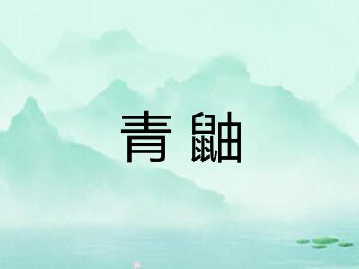 青鼬