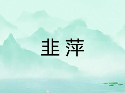 韭萍