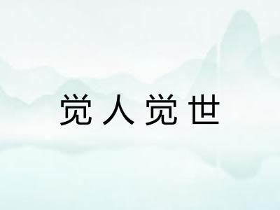 觉人觉世