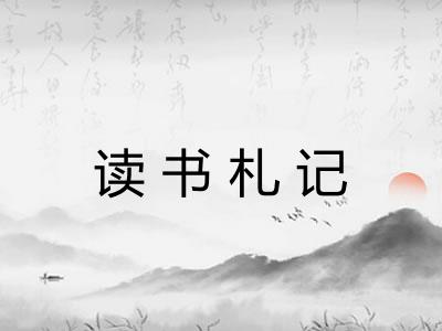读书札记