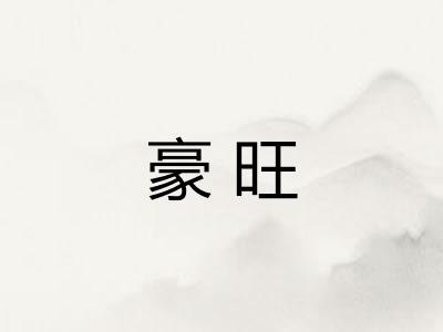 豪旺