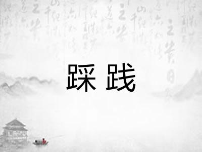 踩践