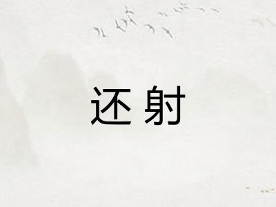还射