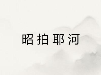 昭拍耶河