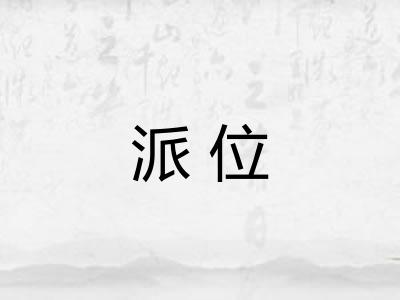 派位