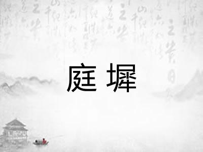 庭墀