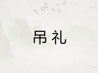 吊礼