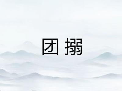 团搦