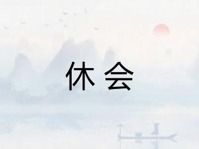 休会