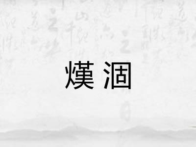 熯涸