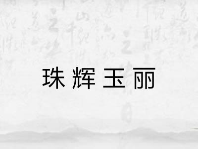 珠辉玉丽