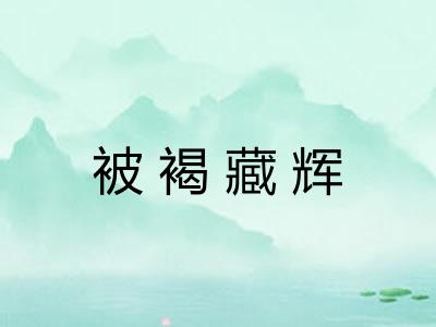 被褐藏辉