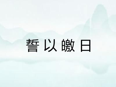 誓以皦日