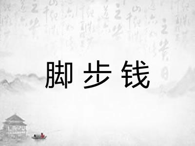 脚步钱