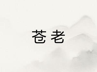苍老