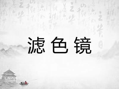 滤色镜