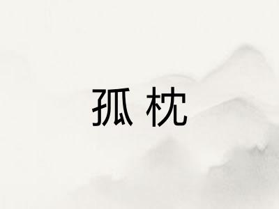 孤枕