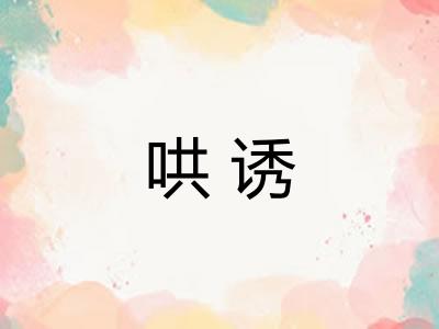 哄诱