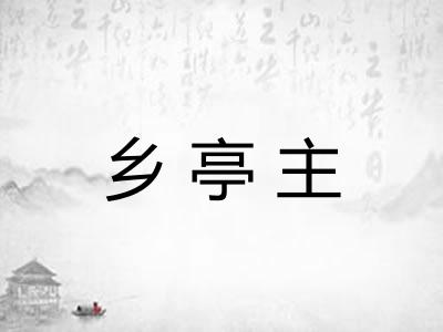 乡亭主