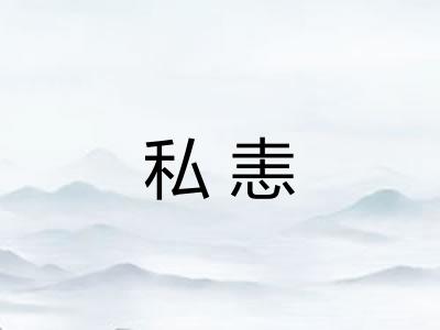 私恚