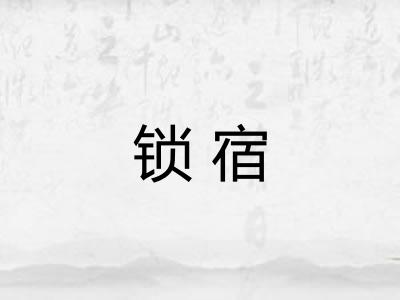 锁宿