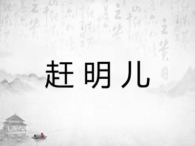 赶明儿