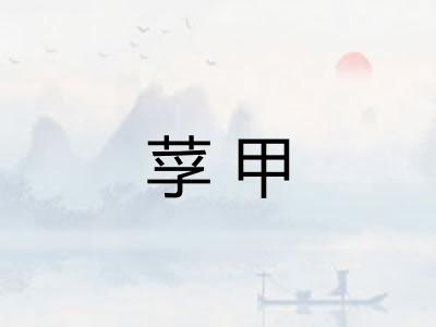 莩甲