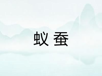 蚁蚕