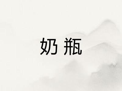 奶瓶