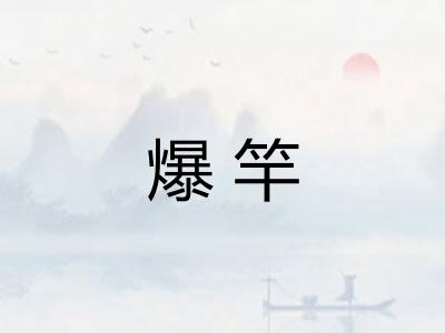 爆竿